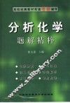 分析化学题解精粹