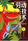 云南省小学劳动与技术教育实验课本  劳动技术  三年级  下