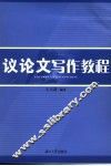 议论文写作教程