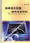 高校会计信息指标体系研究