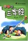 儿童学三字经