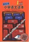 新标准小学语文读本  一年级