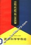 医学科学学导论