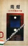 青灯  介子平情诗77首