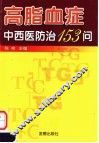 高脂血症中西医防治153问