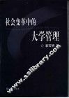 社会变革中的大学管理