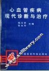 心血管疾病现代诊断与治疗