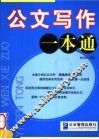 公文写作一本通