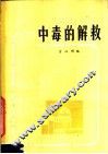 中毒的解救