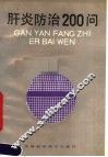 肝炎防治200问