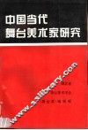 中国当代舞台美术家研究