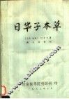 日华子本草