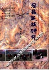 宕昌民族研究