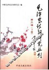 毛泽东诗词研究丛刊  第2辑  下