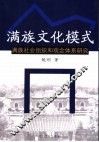 满族文化模式  满族社会组织和观念体系研究