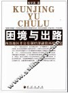 困境与出路  西部地区非公有制经济融资环境研究