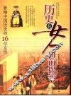 历史在女人面前拐弯  中国卷  影响中国历史的16位女性