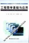 普通高等学校教材  工程图学基础与应用