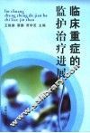 临床重症的监护治疗进展
