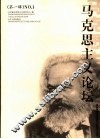 马克思主义论坛 第1辑 No.1