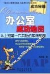 办公室成功地图  从上班第一天开始的职场教程