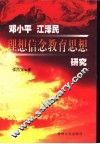 邓小平  江泽民理想信念教育思想研究