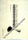 公路路政管理技术规范指南