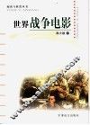 世界战争电影