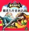 新恐龙时代  3  棘龙与牛龙的决战
