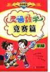 灵通数学竞赛篇  六年级