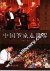 中国筝家走世界  第1部