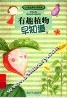 有趣植物早知道