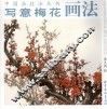 写意梅花画法