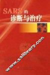 SARS的诊断与治疗