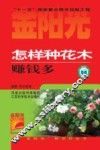怎样种花木赚钱多