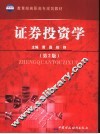 证券投资学