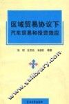区域贸易协议下汽车贸易和投资效应