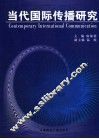当代国际传播研究