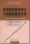 高师院校教育理论与实践的教学改革  2005年阜阳师范学院教学成果巡礼