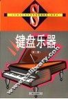 山东省五年制师范学校统编教材  试用本  键盘乐器  第2册