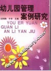 幼儿园管理案例研究