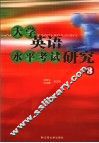大学英语水平考试研究  第3册