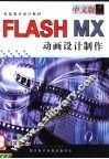 中文版FLASH MX动画设计制作