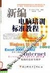 新编电脑培训标准教程
