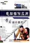 新编电脑操作应用学习捷径教程