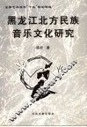 黑龙江北方民族音乐文化研究