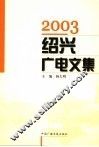 2003绍兴广电文集