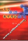 大学英语水平考试研究