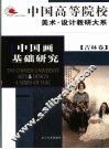 中国画基础研究