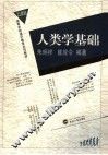 人类学基础